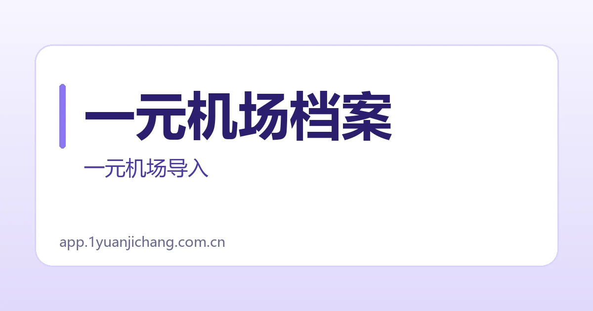 一元机场档案
